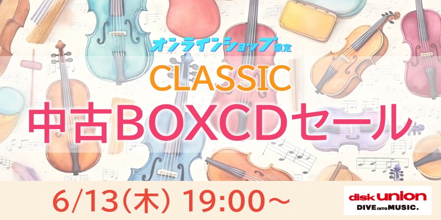 クラシック中古BOX CDセール